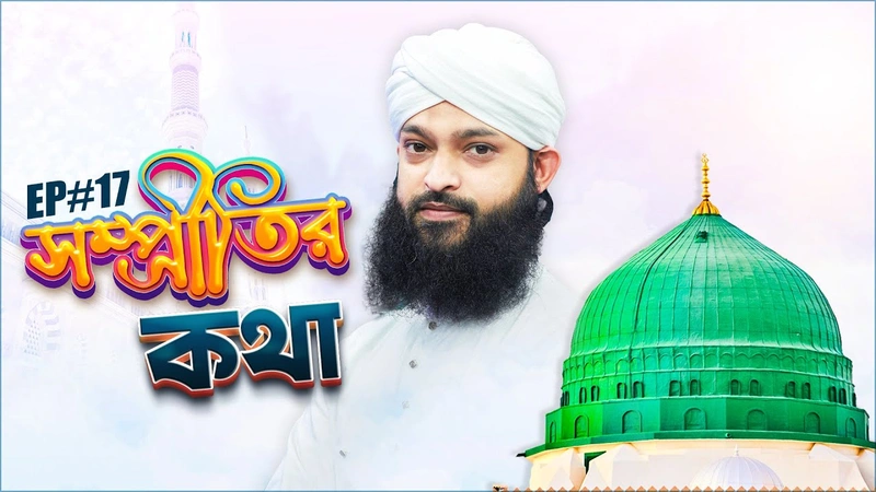 Sompritir Kotha Ep#17 - সম্প্রীতির কথা